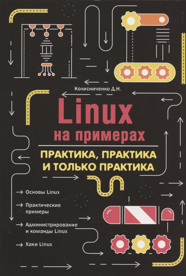 Колисниченко Денис Николаевич Linux на примерах. Практика практика и только практика основы linux