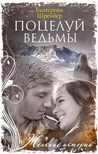 Шрейбер Екатерина Михайловна Поцелуй ведьмы: роман