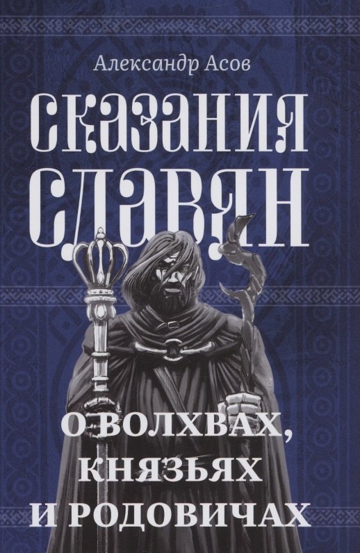 Асов Александр Игоревич Сказания славян. О волхвах, князьях и родовичах асов а и сказания славян о волхвах князьях и родовичах