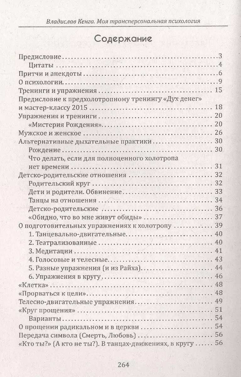 Моя трансперсональная психология. Холотропное дыхание, тренинги, упражнения  и ответы на вопросы (Владислав Кенга) - купить книгу с доставкой в  интернет-магазине «Читай-город». ISBN: 978-5-41-302571-0