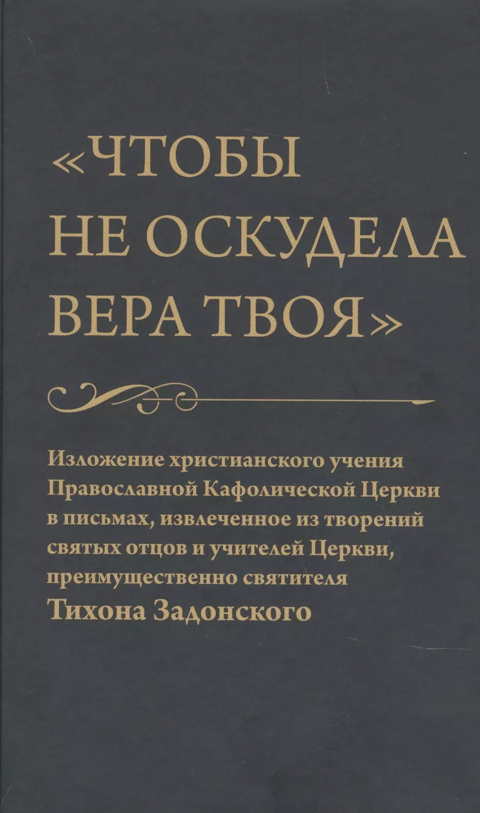 Елагин Николай Васильевич - Чтобы не оскудела вера твоя