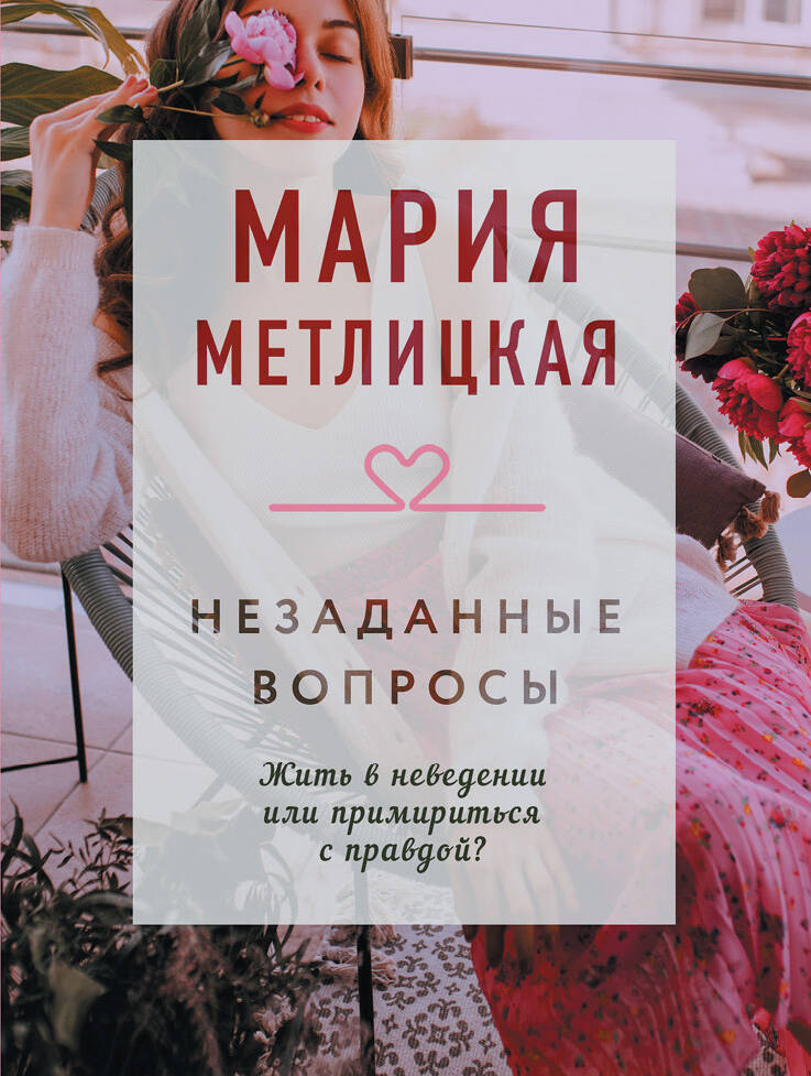 Метлицкая Мария Робертовна - Незаданные вопросы