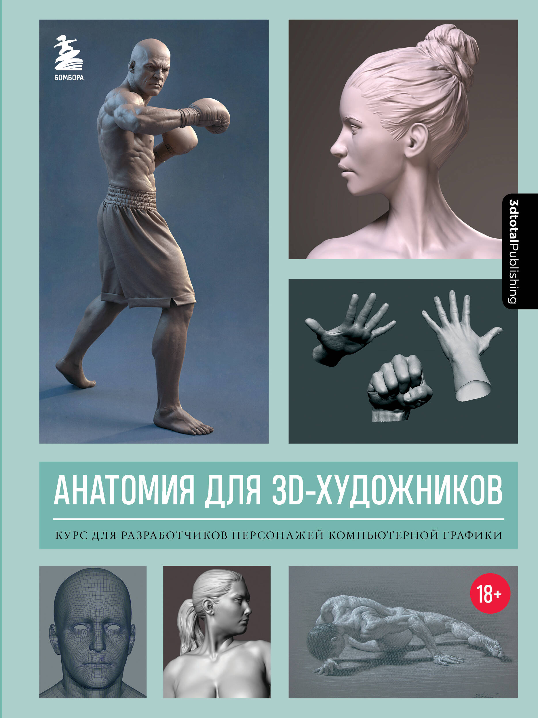 3dtotal Анатомия для 3D-художников. Курс для разработчиков персонажей компьютерной графики 3d моделирование в zbrush с нуля