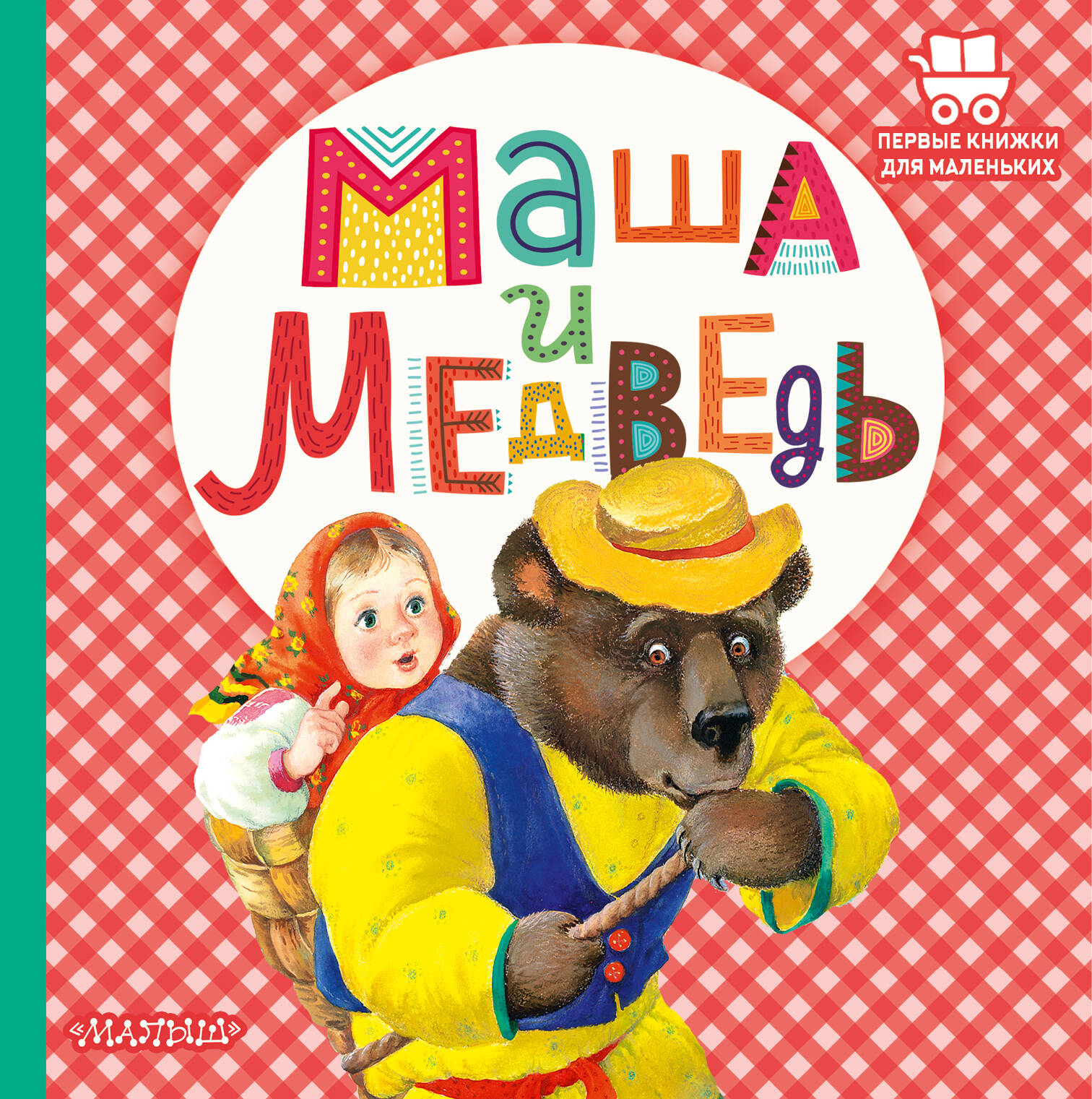 Аникин В.П. Маша и медведь