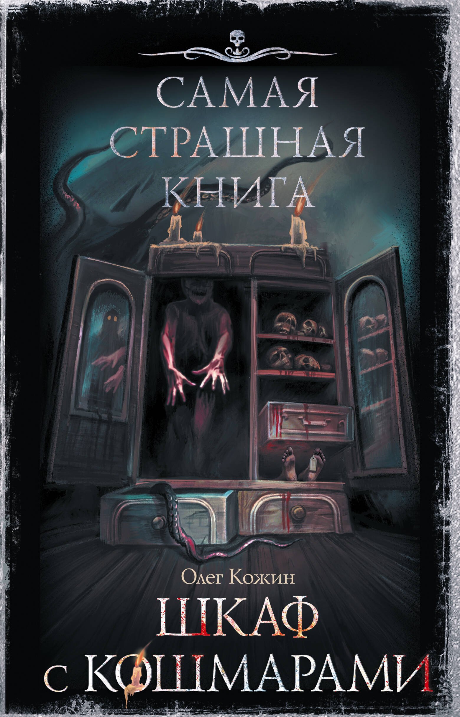 

Шкаф с кошмарами: сборник рассказов