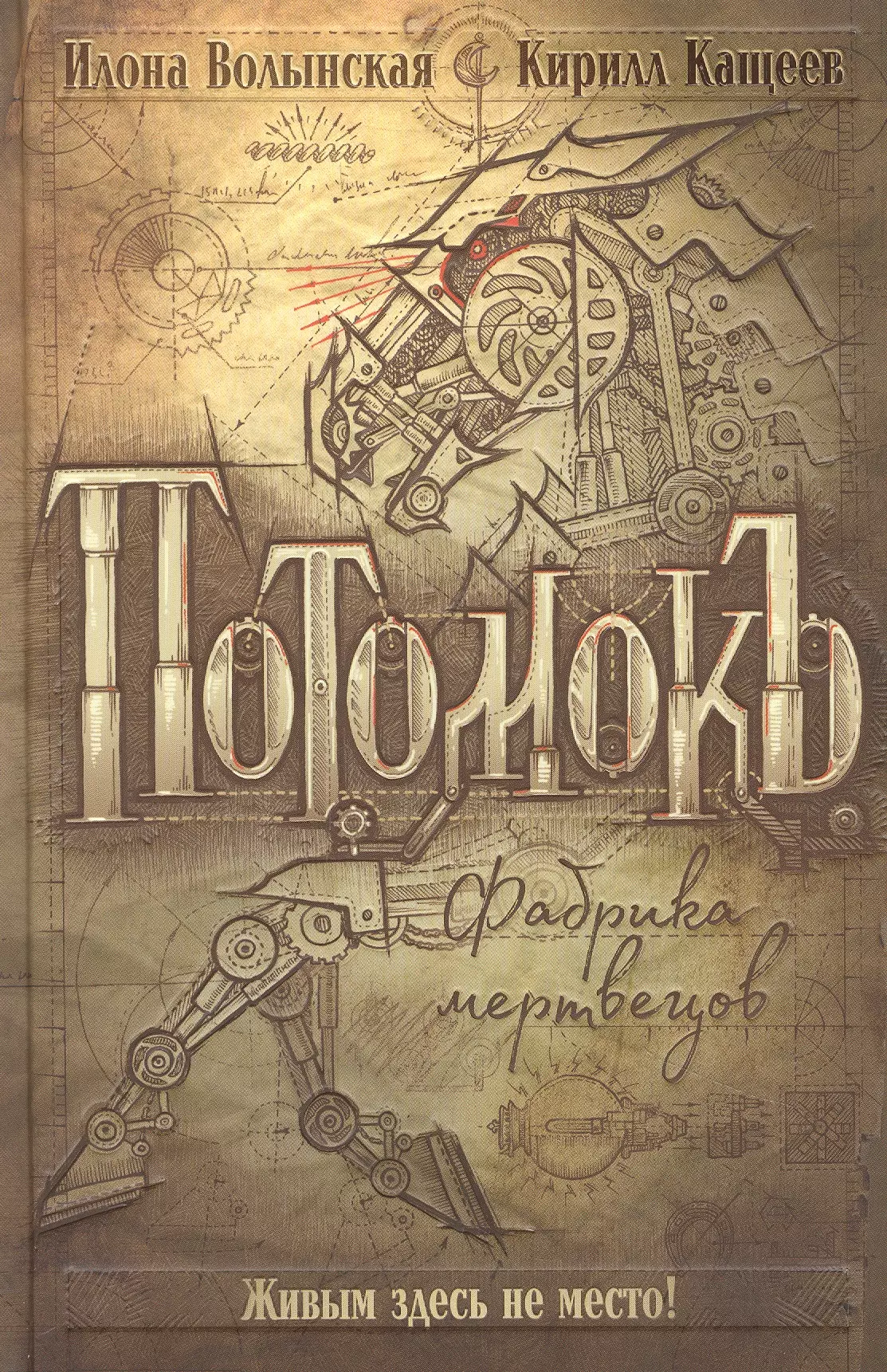 Кащеев Кирилл, Волынская Илона Потомокъ. Книга 1. Фабрика мертвецов