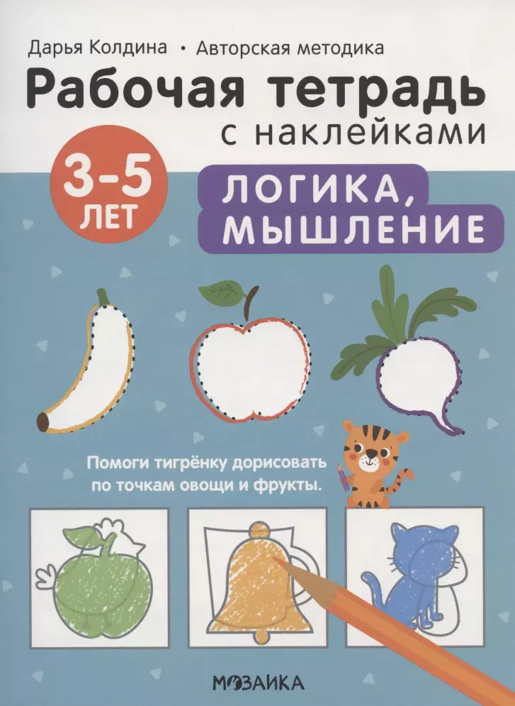 Колдина Дарья Николаевна - Логика, мышление 3-5 лет. Рабочая тетрадь с наклейками