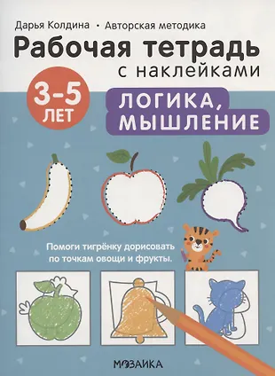 Логика, мышление 3-5 лет. Рабочая тетрадь с наклейками (Дарья Колдина ...