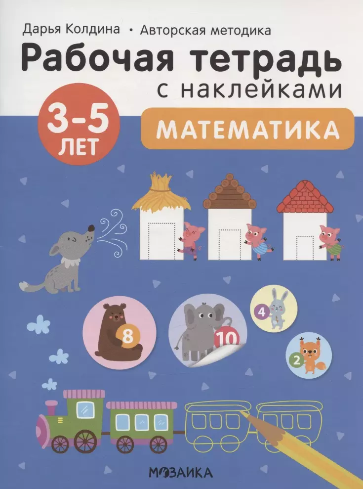 Колдина Дарья Николаевна Математика 3-5 лет. Рабочая тетрадь с наклейками колдина дарья николаевна логика мышление 5 7 лет рабочая тетрадь с наклейками