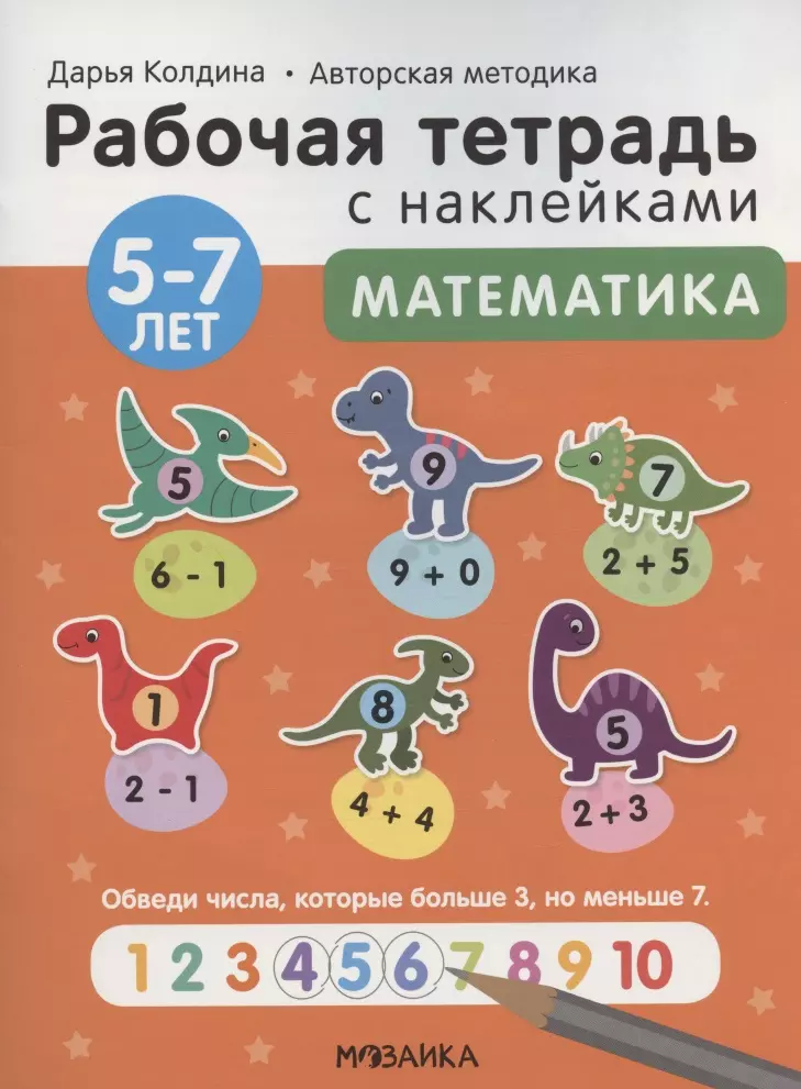 Колдина Дарья Николаевна Математика 5-7 лет. Рабочая тетрадь с наклейками колдина д н окружающий мир 5 7 лет рабочая тетрадь с наклейками