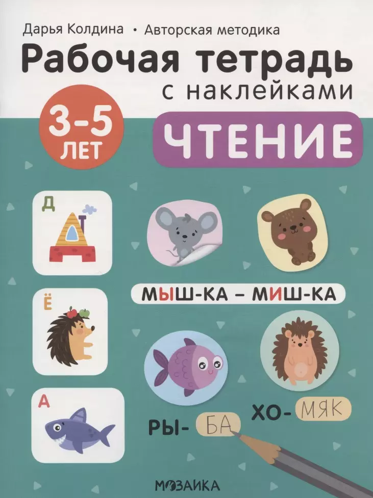 Колдина Дарья Николаевна Чтение 3-5 лет. Рабочая тетрадь с наклейками