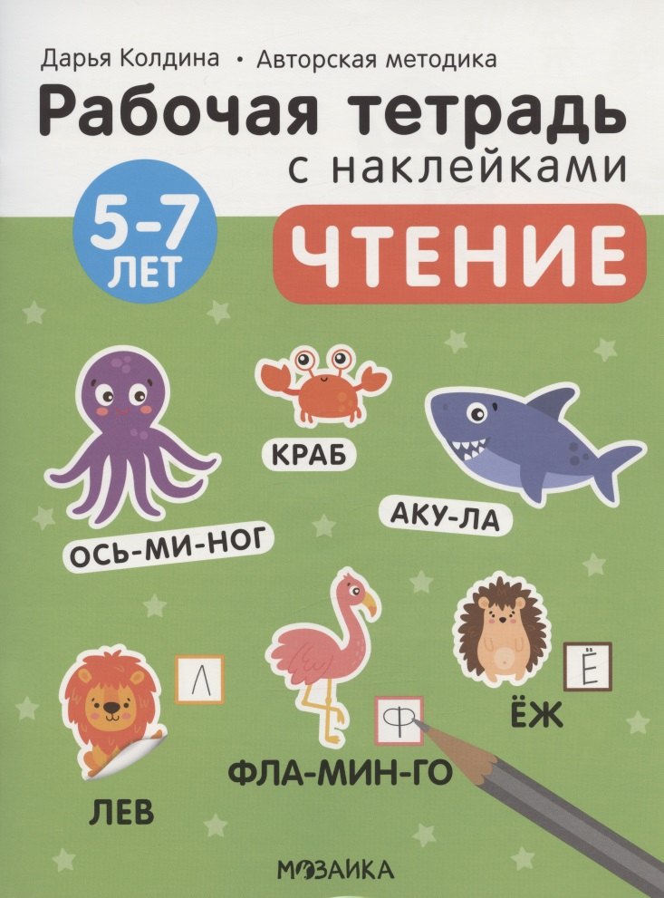 

Чтение 5-7 лет. Рабочая тетрадь с наклейками