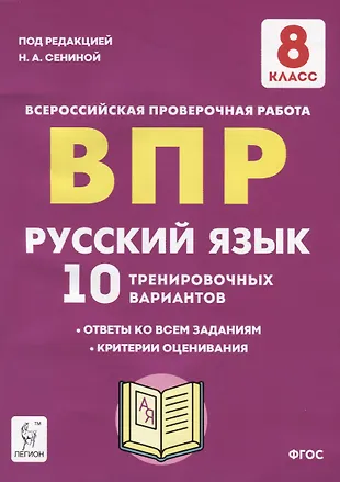 Русский язык. ВПР. 8 класс. 10 тренировочных вариантов. Учебное пособие ...