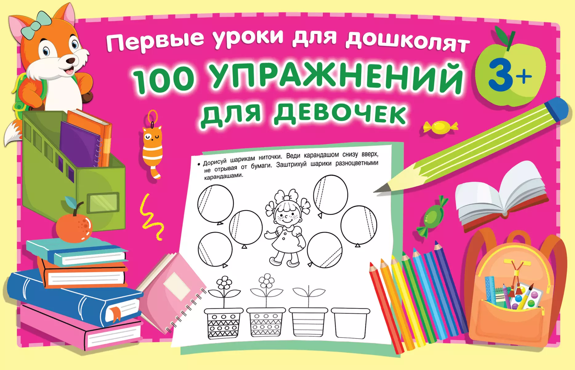 100 упражнений для девочек