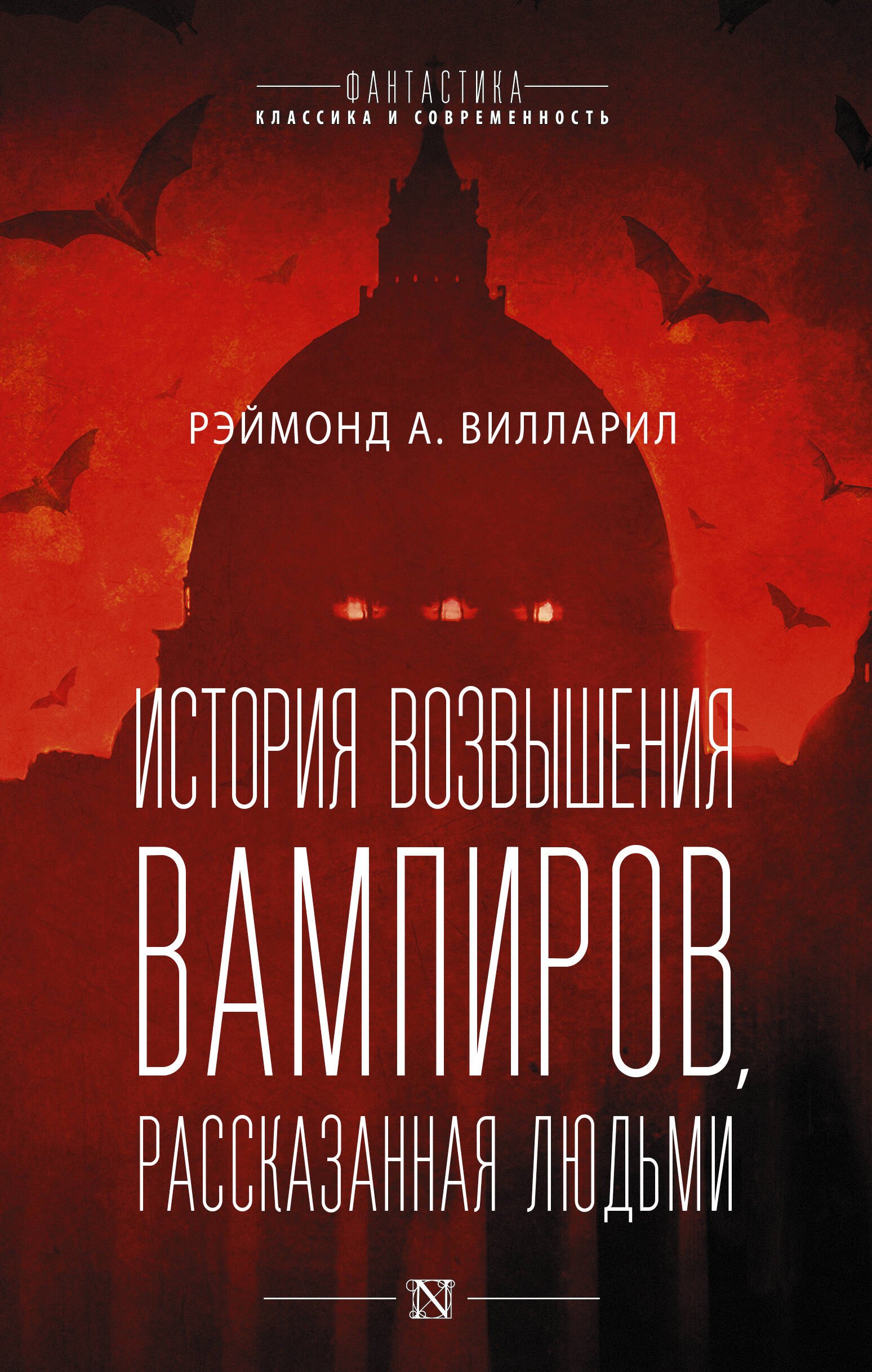 Вилларил Рэймонд История возвышения вампиров, рассказанная людьми секретная история вампиров антология