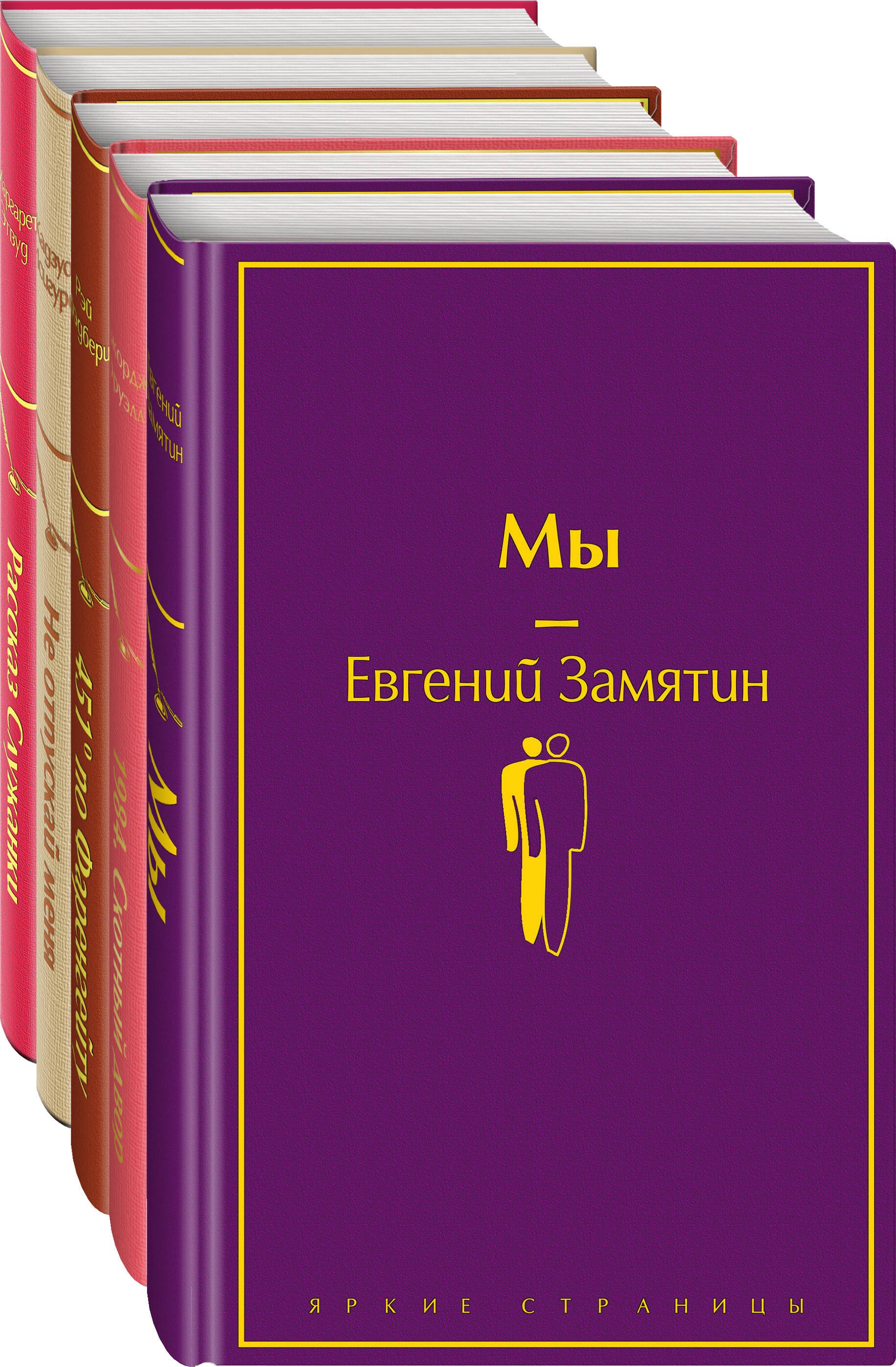 

Дивный новый мир: Мы, 1984. Скотный двор, 451 по Фаренгейту, Не отпускай меня, Рассказ служанки (комплект из 5 книг)