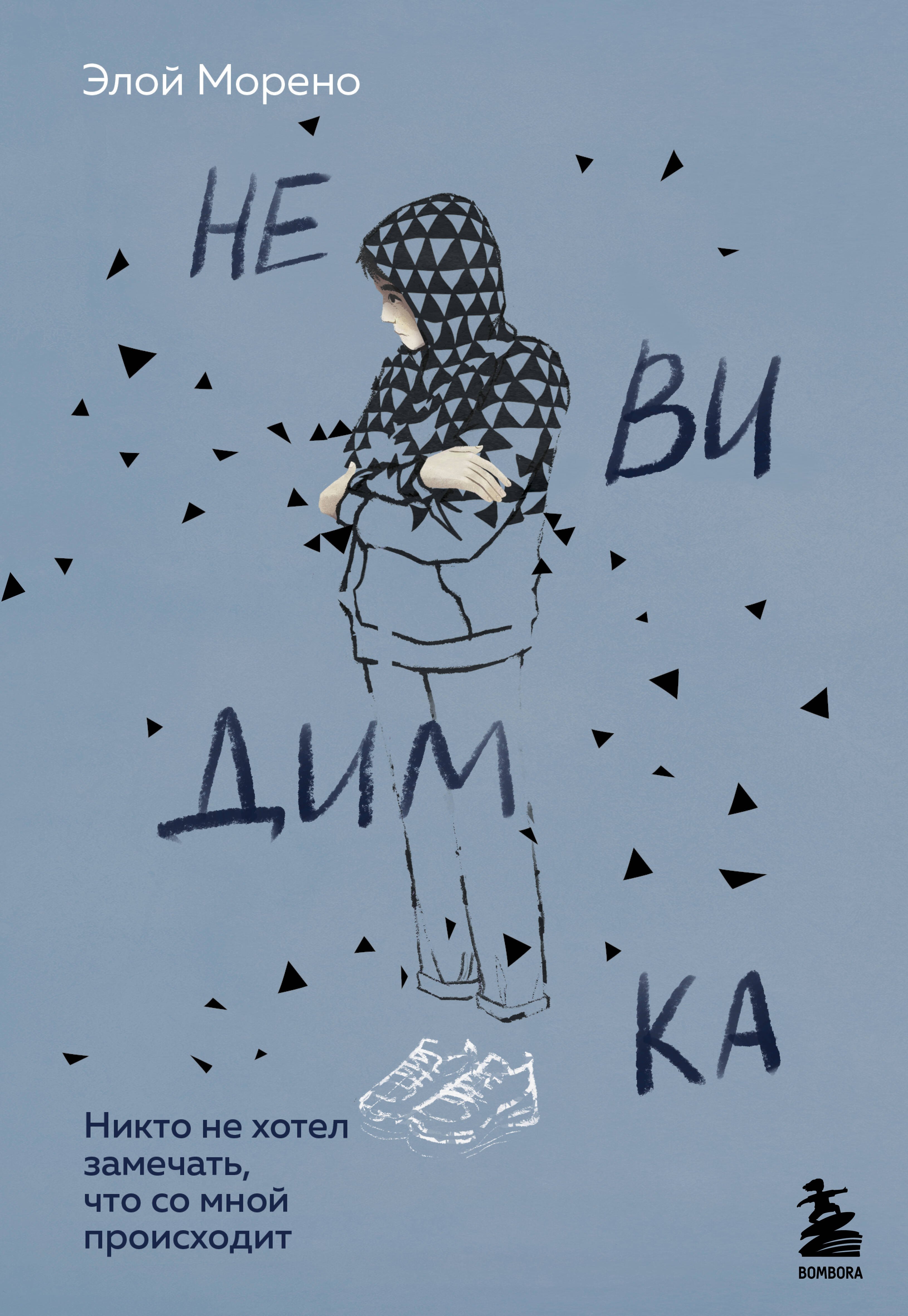 

Невидимка. Никто не хотел замечать, что со мной происходит