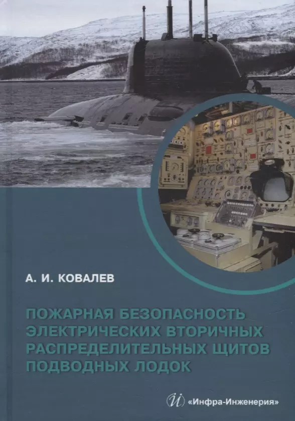 Ковалев Александр Иванович, Ковалев Алексей Иванович - Пожарная безопасность электрических вторичных распределительных щитов подводных лодок: монография