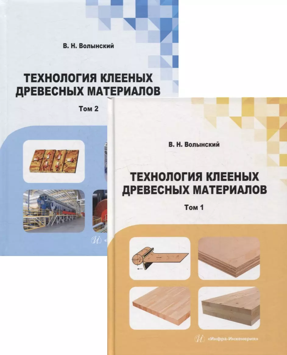 Волынский Владимир Николаевич - Технология клееных древесных материалов: учебно-справочное пособие. В 2-х томах (комплект из 2-х книг)