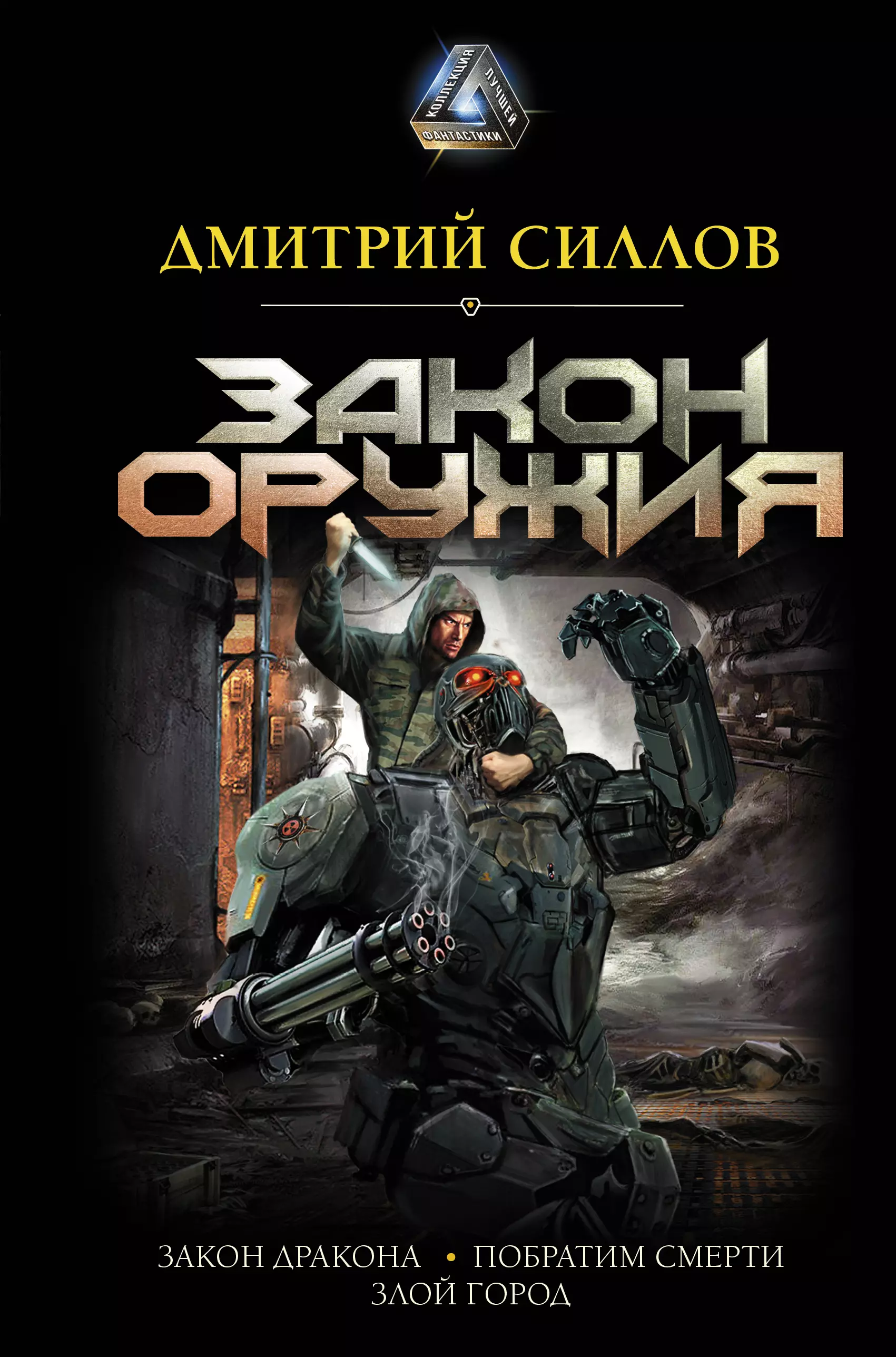 Силлов Дмитрий Олегович Закон оружия: Закон дракона. Побратим смерти. Злой город