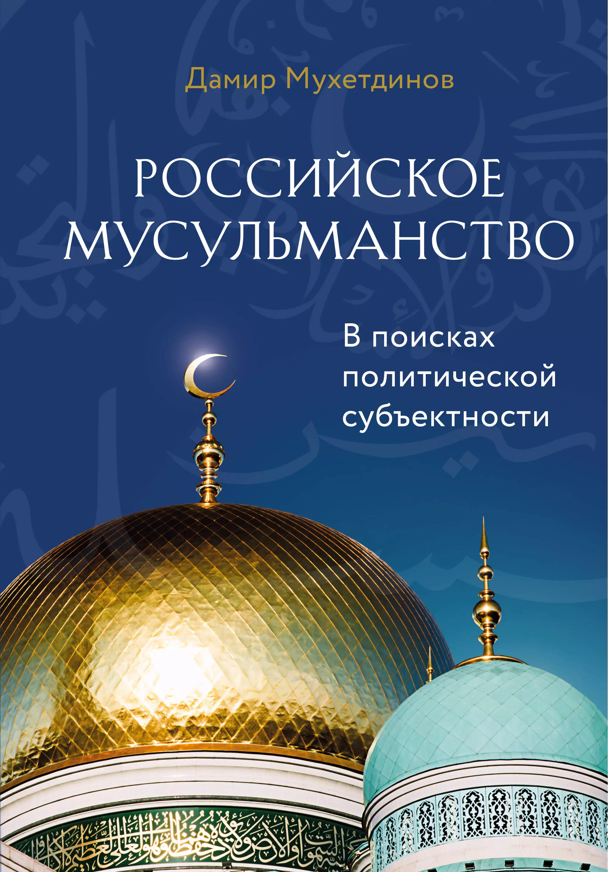 Мухетдинов Дамир Ваисович - Российское мусульманство