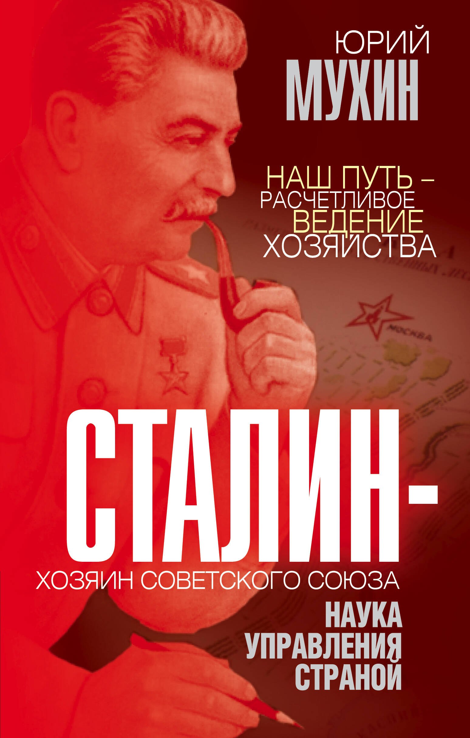 

Сталин - хозяин Советского Союза. Наука управления страной