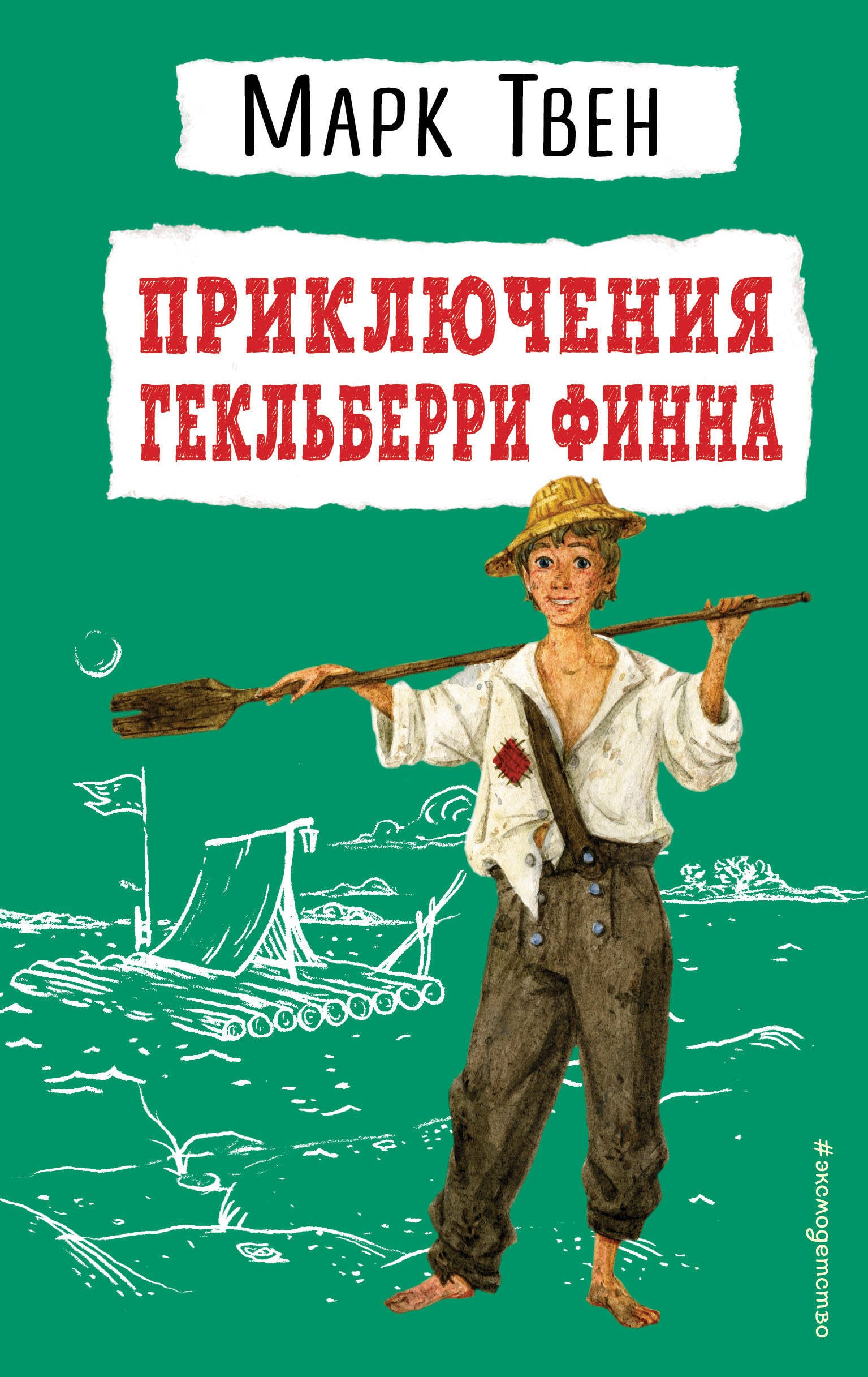 

Приключения Гекльберри Финна