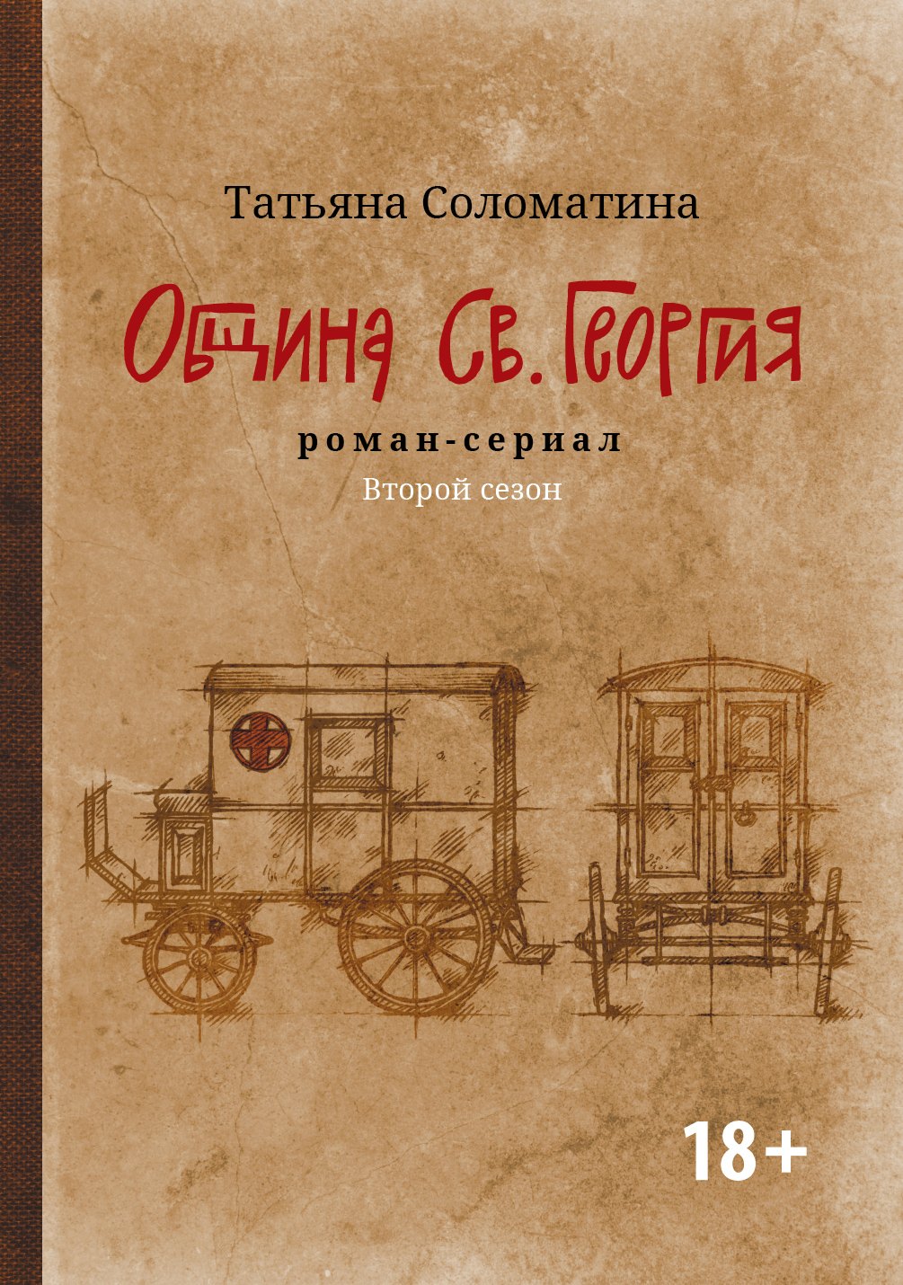 

Община Св. Георгия: роман-сериал: второй сезон