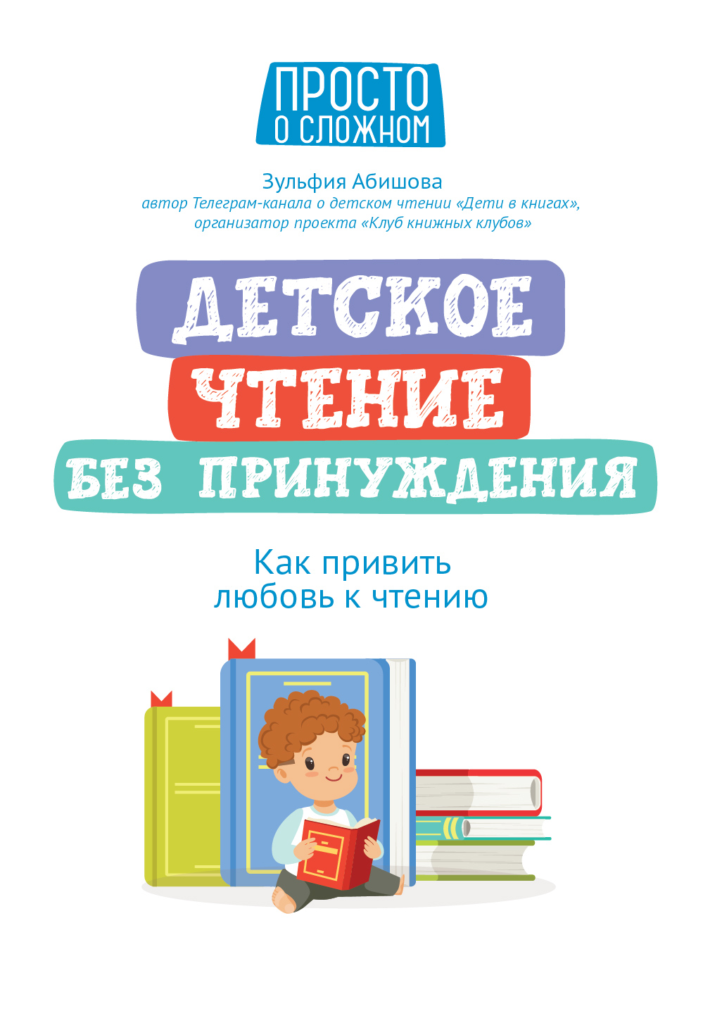Абишова Зульфия Амангельдиновна - Детское чтение без принуждения: как привить любовь к чтению