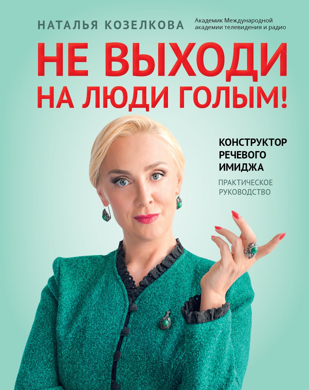 

Не выходи на люди голым!: конструктор речевого имиджа: практическое руководство