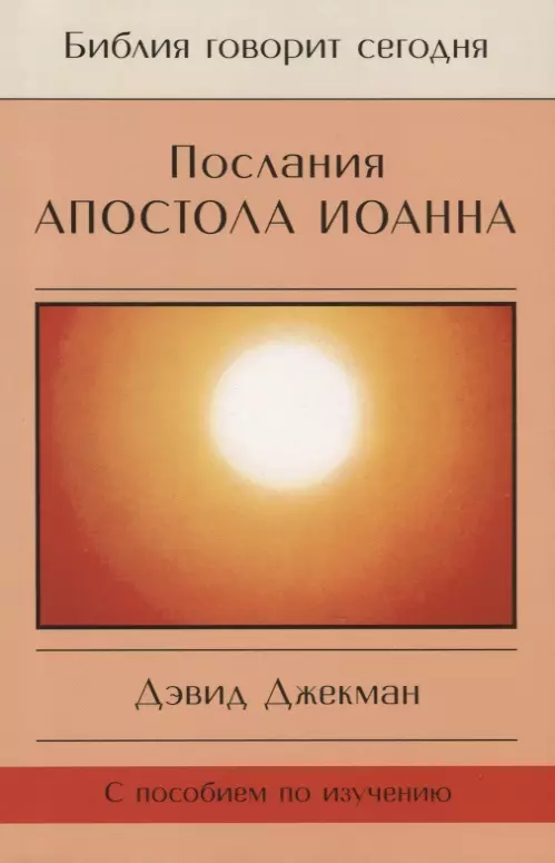 цена Джекман Дэвид Послания Апостола Иоанна