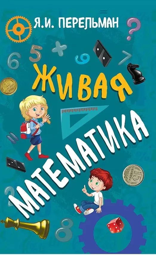 Перельман Яков Исидорович Живая математика