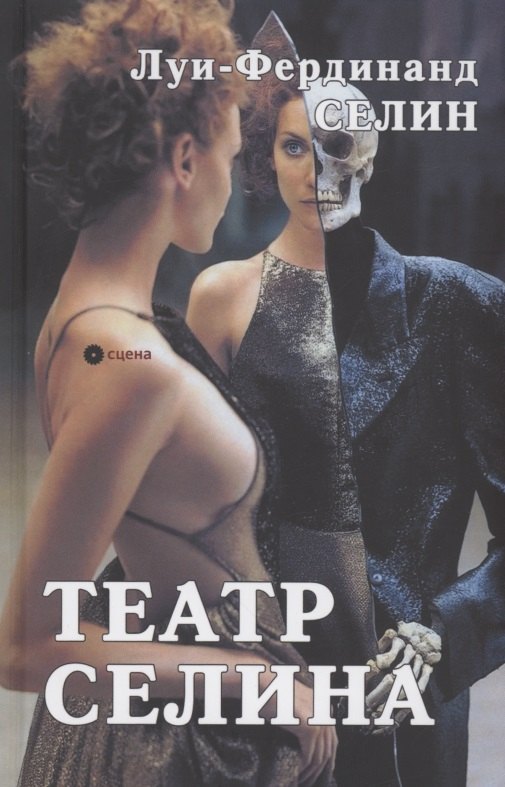 

Театр Селина