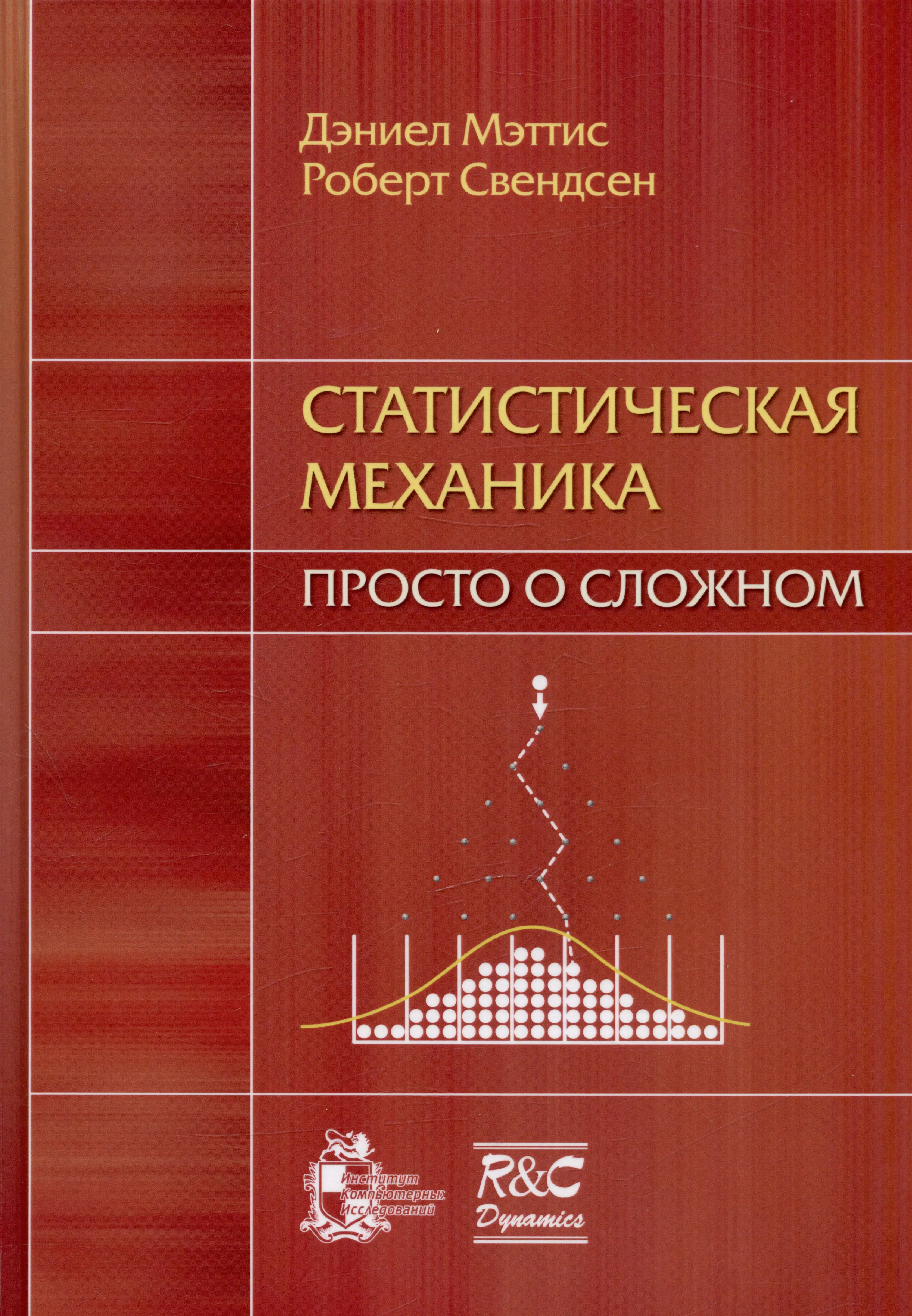 Мэттис Дэниел Ч., Свендсен Роберт Г. - Статистическая механика: просто о сложном