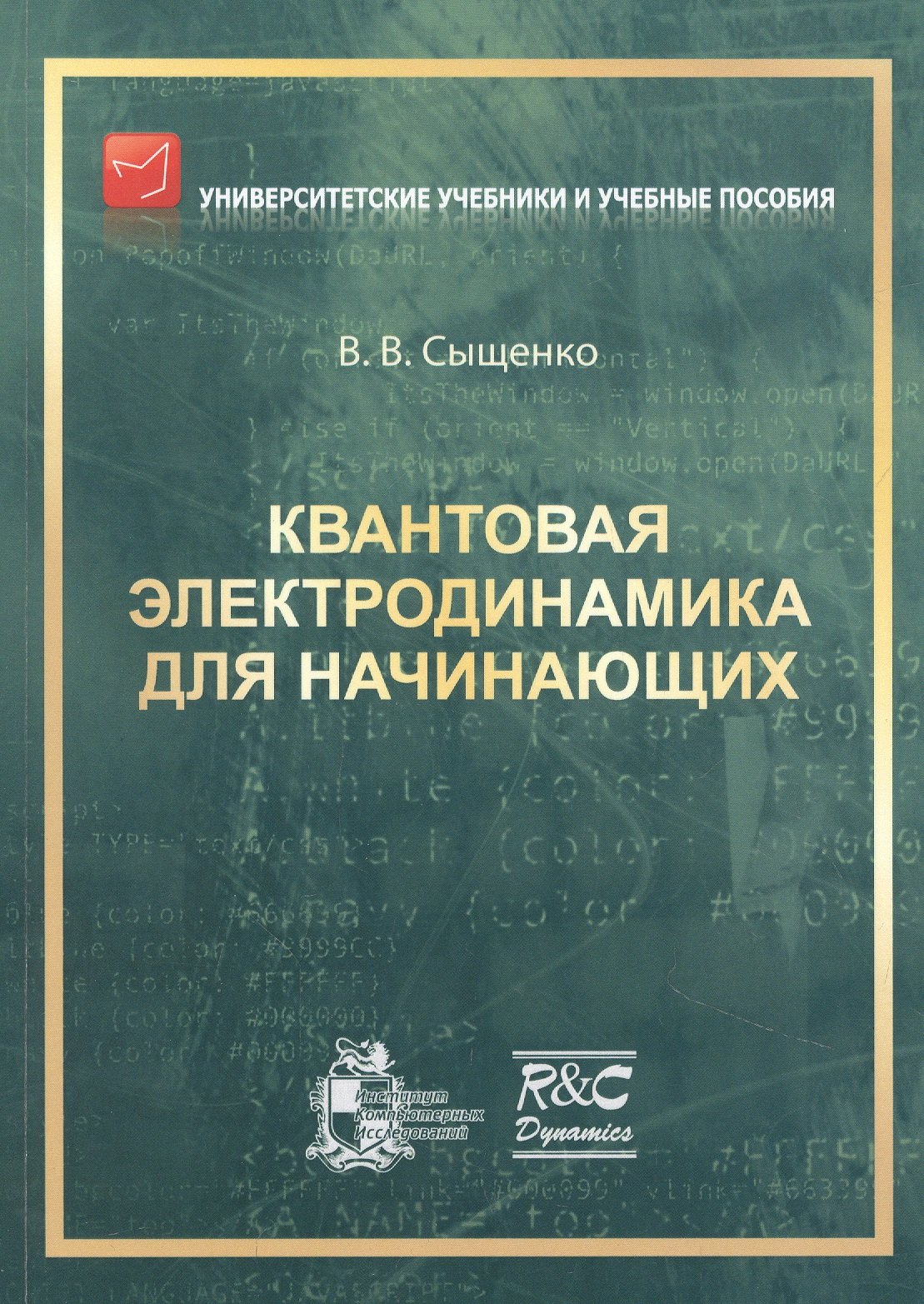 соболев сергей владимирович основы нерелятивистской квантовой механики Сыщенко Владислав Вячеславович Квантовая электродинамика для начинающих