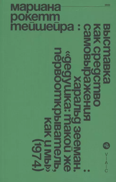 Выставка как средство самовыражения: Харальд Зееман. Дедушка: такой же первооткрыватель, как и мы (1974) ле карре дж такой же предатель как мы
