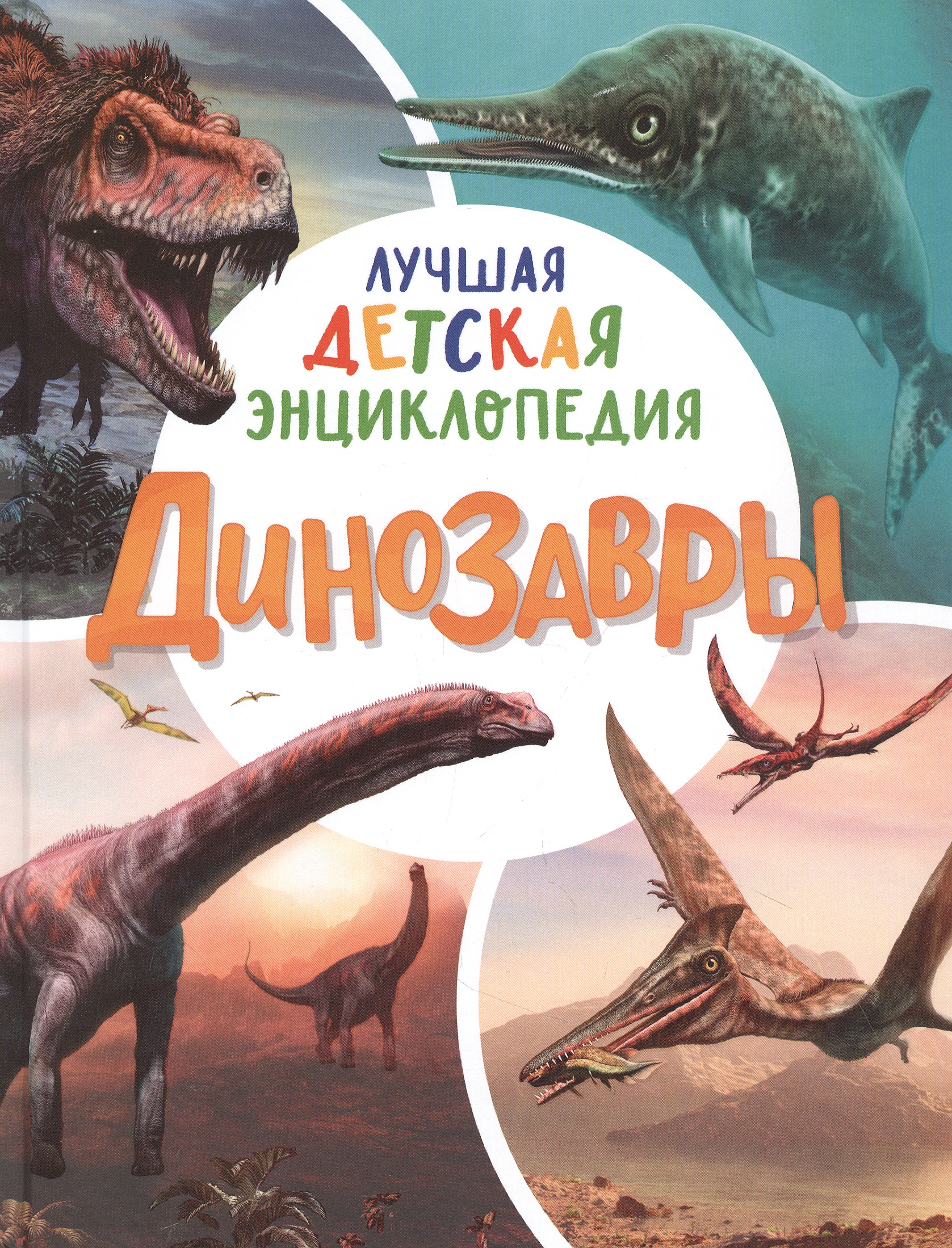 Динозавры. Лучшая детская энциклопедия цена и фото