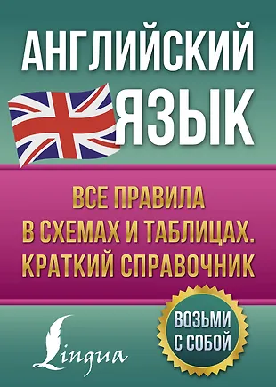 Английский язык. Все правила в схемах и таблицах. Краткий справочник ...