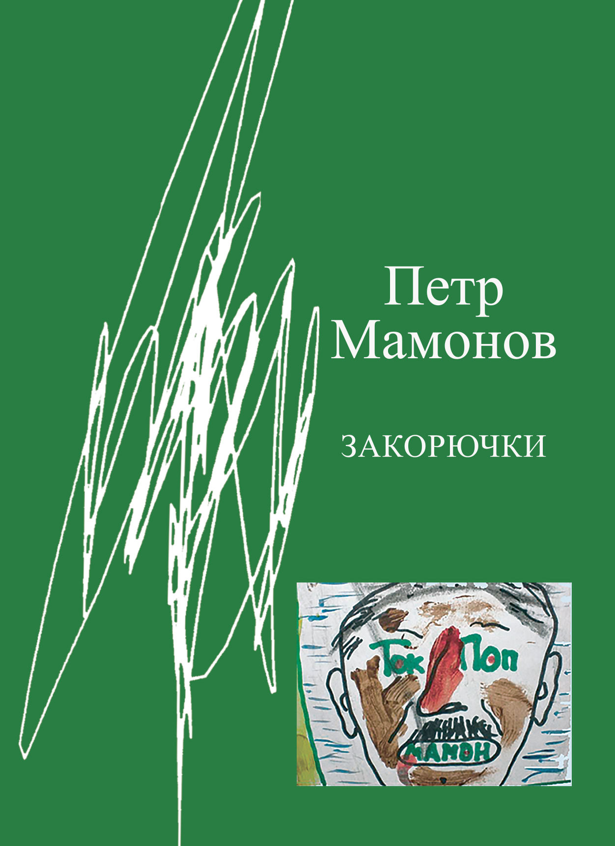 Мамонов Петр Николаевич - Закорючки