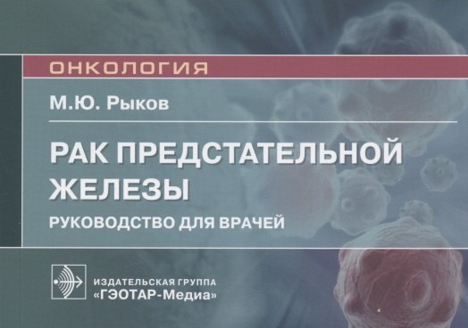 

Рак предстательной железы: руководство для врачей