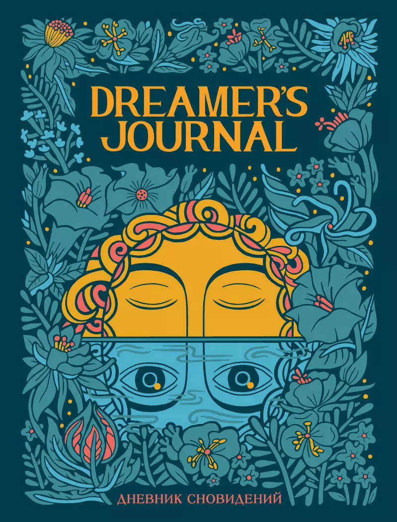 Киган Кейтлин Дневник сновидений Dreamer`s Journal (Кейтлин Киган)