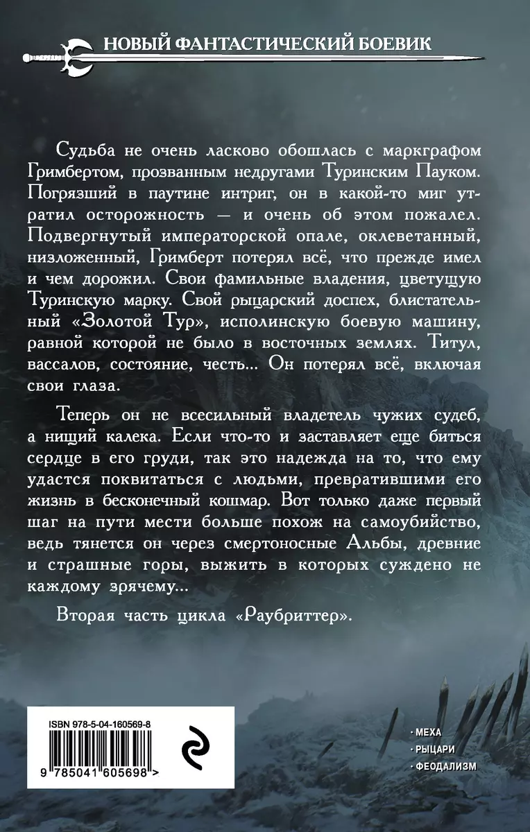 Раубриттер II. Spero (Константин Соловьев) - купить книгу с доставкой в  интернет-магазине «Читай-город». ISBN: 978-5-04-160569-8