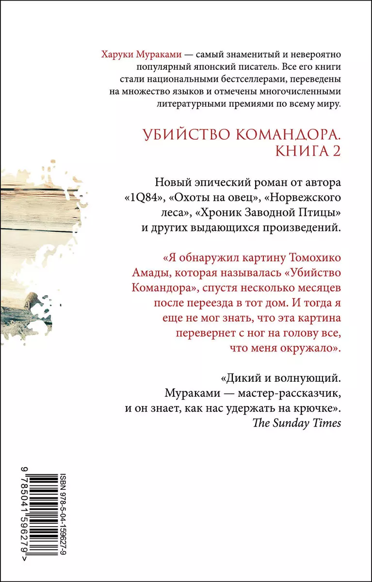 Убийство Командора: Книга 1. Возникновение замысла. Книга 2. Ускользающая  метафора (комплект из 2-х книг) (Харуки Мураками) - купить книгу с  доставкой в интернет-магазине «Читай-город». ISBN: 978-5-04-159627-9