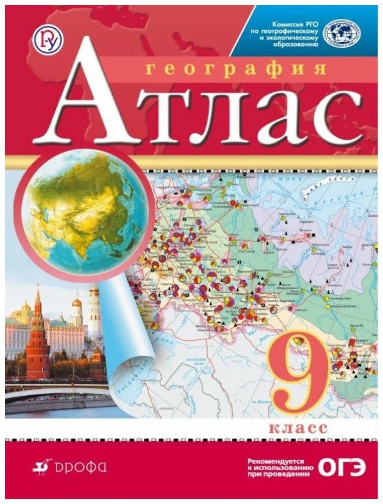 

География. 9 класс. Атлас