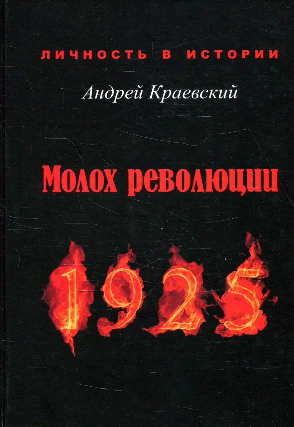 Краевский Андрей Александрович - Молох революции. 1925: сборник исторических очерков