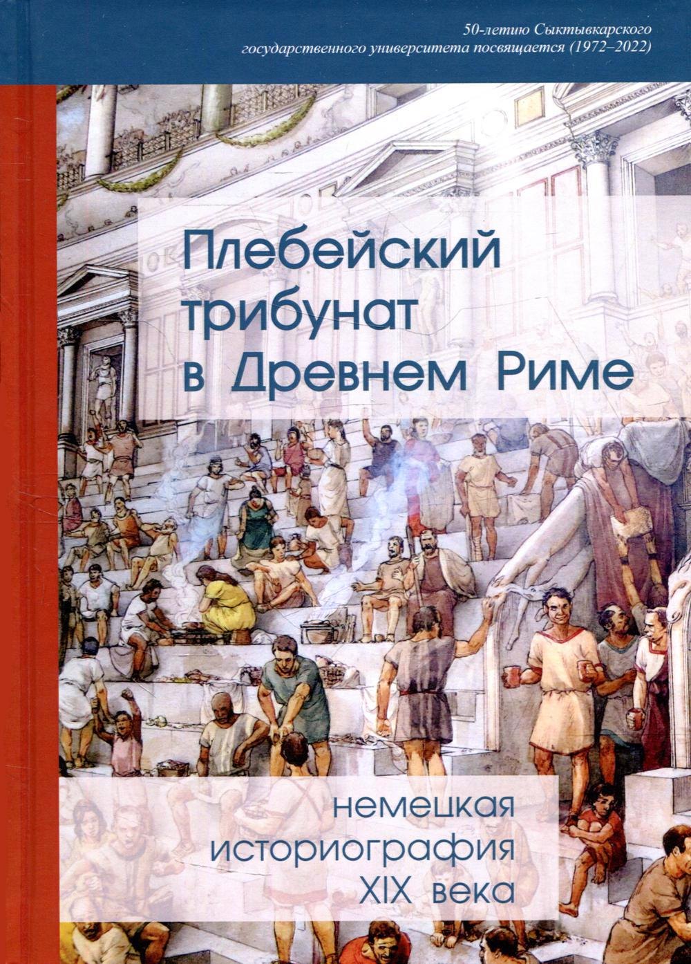 

Плебейский трибунат в Древнем Риме: немецкая историография XIX в