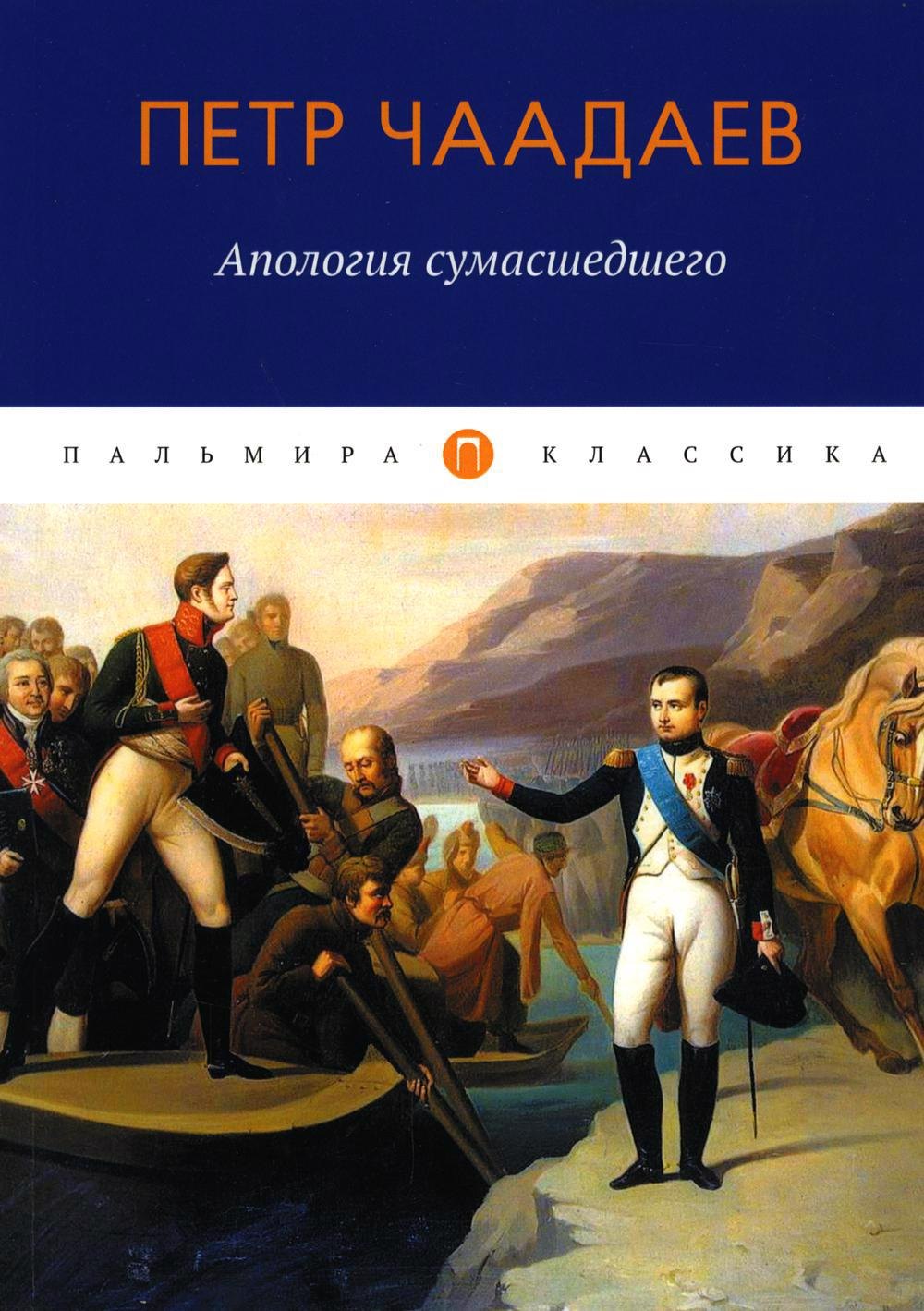 

Апология сумасшедшего: сборник