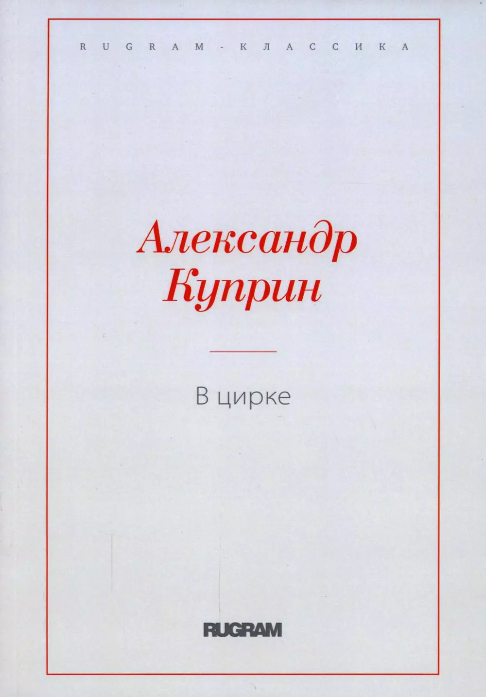 Куприн Александр Иванович В цирке: повести и рассказы