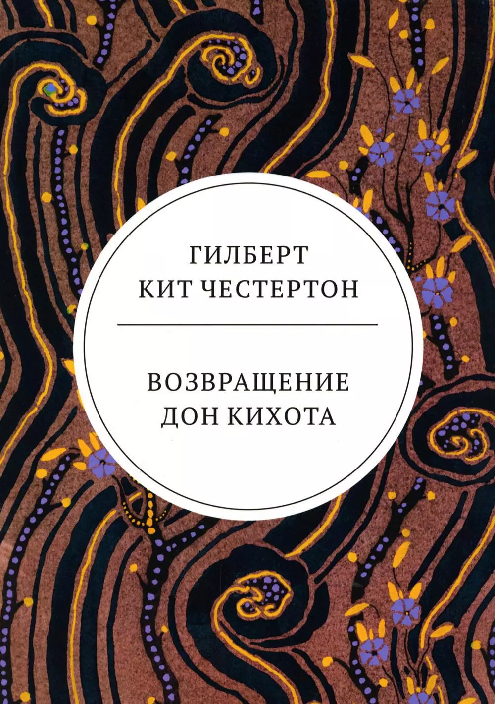 Честертон Гилберт Кит - Возвращение Дон Кихота: роман