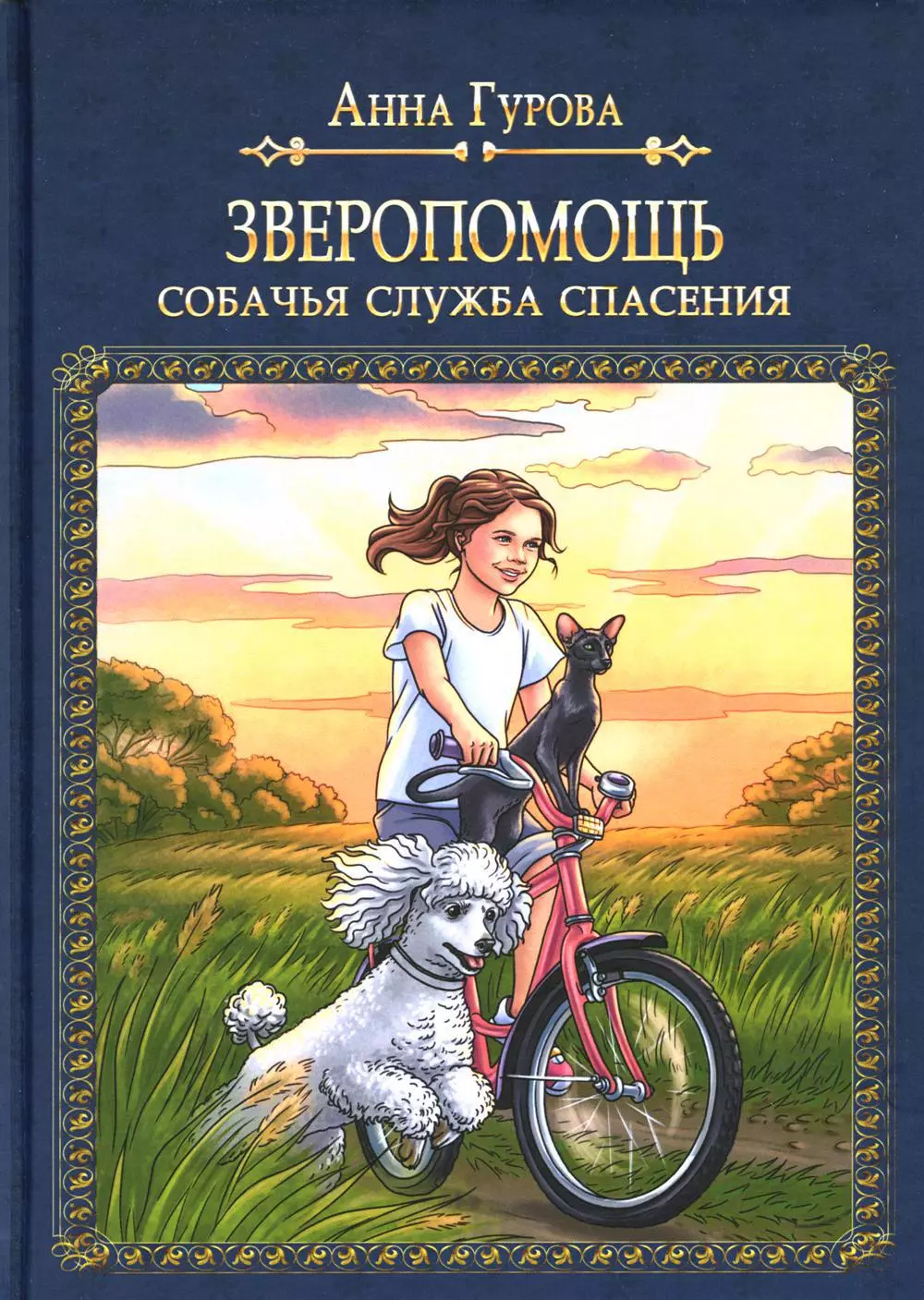 Гурова Анна Евгеньевна - Зверопомощь, или Собачья служба спасения